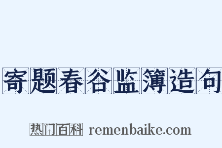寄题春谷监簿造句是什么意思的图片
